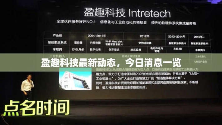 盈趣科技最新动态，今日消息一览