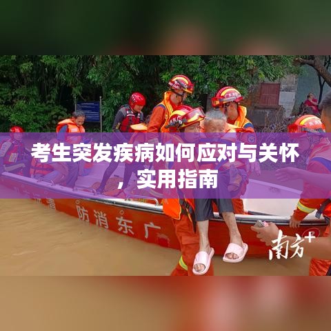 考生突发疾病如何应对与关怀，实用指南