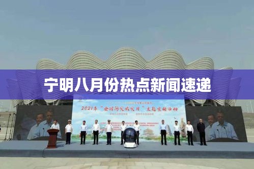 宁明八月份热点新闻速递
