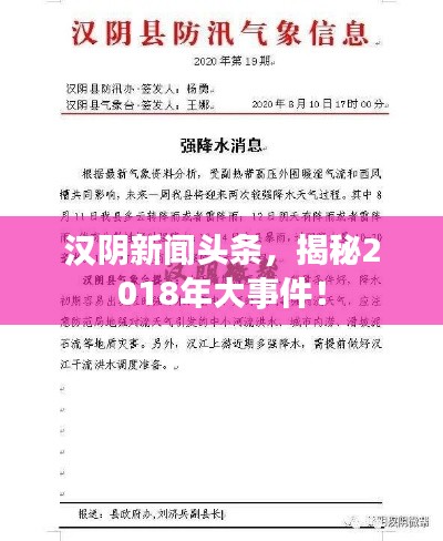 汉阴新闻头条，揭秘2018年大事件！