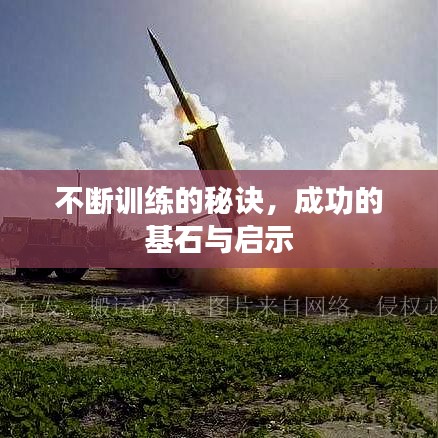 不断训练的秘诀，成功的基石与启示