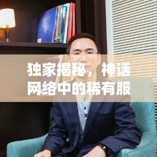 独家揭秘，神话网络中的稀有服，带你探索神秘数字世界的奥秘