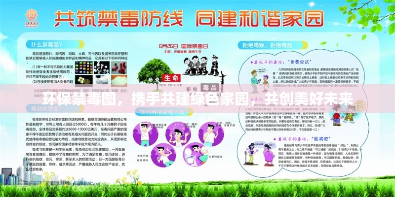 环保禁毒图，携手共建绿色家园，共创美好未来