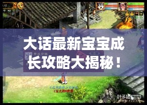 大话最新宝宝成长攻略大揭秘！