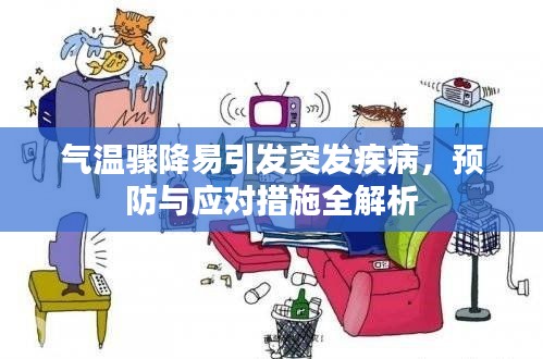 气温骤降易引发突发疾病，预防与应对措施全解析