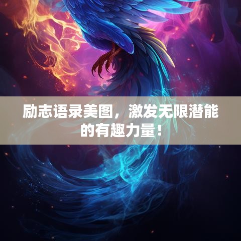 励志语录美图，激发无限潜能的有趣力量！