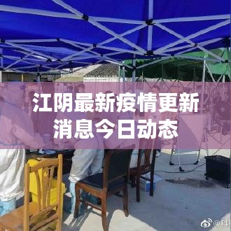 江阴最新疫情更新消息今日动态