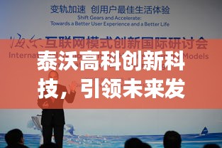 泰沃高科创新科技，引领未来发展趋势的新闻头条