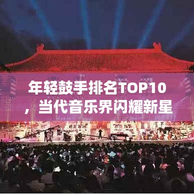 年轻鼓手排名TOP10，当代音乐界闪耀新星