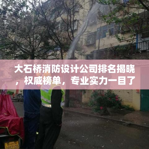 大石桥消防设计公司排名揭晓，权威榜单，专业实力一目了然！