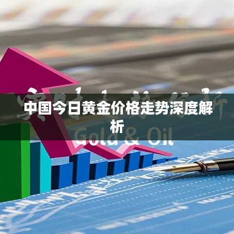 中国今日黄金价格走势深度解析