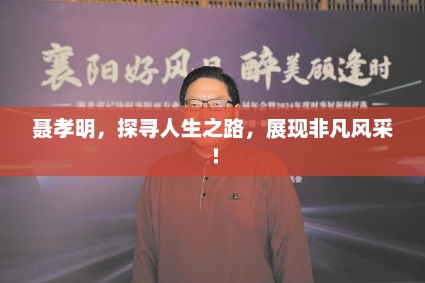 聂孝明，探寻人生之路，展现非凡风采！