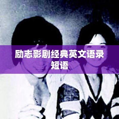 励志影剧经典英文语录短语