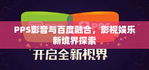 PPS影音与百度融合，影视娱乐新境界探索