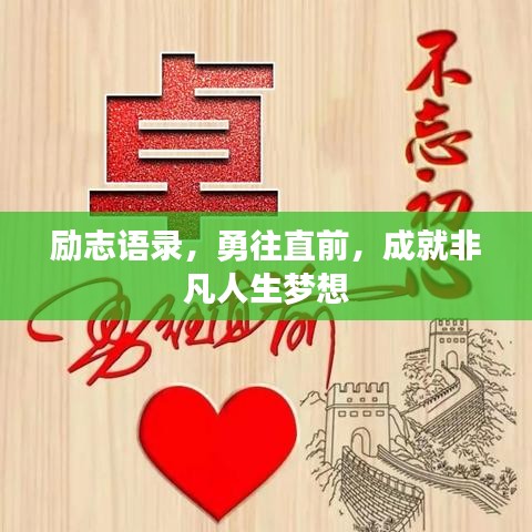 励志语录，勇往直前，成就非凡人生梦想