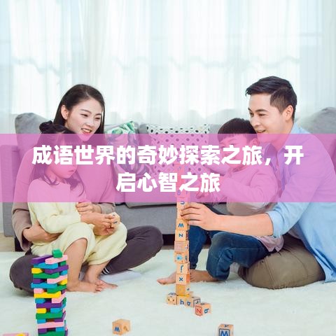 成语世界的奇妙探索之旅，开启心智之旅