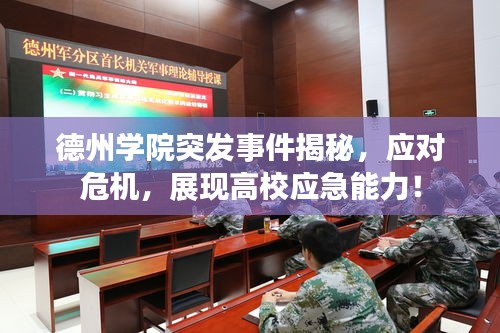 德州学院突发事件揭秘，应对危机，展现高校应急能力！