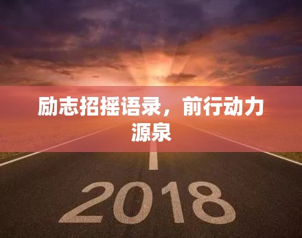 励志招摇语录，前行动力源泉