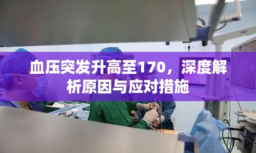 血压突发升高至170，深度解析原因与应对措施