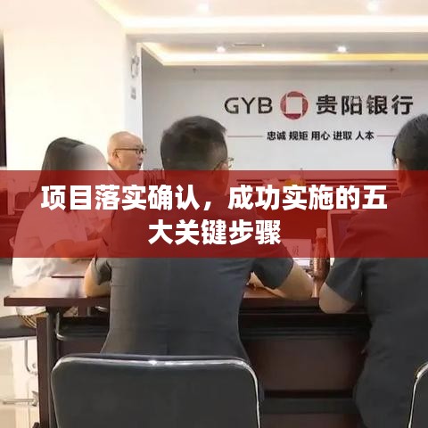 项目落实确认，成功实施的五大关键步骤