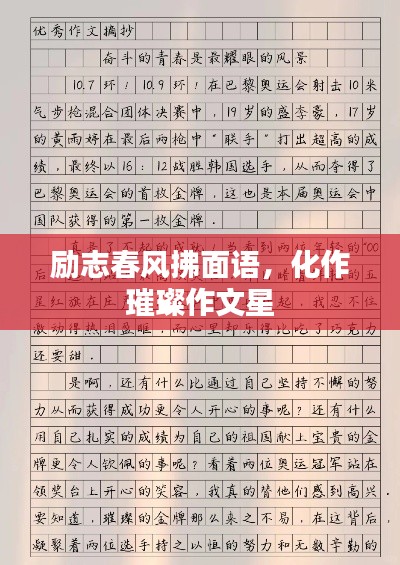 励志春风拂面语，化作璀璨作文星
