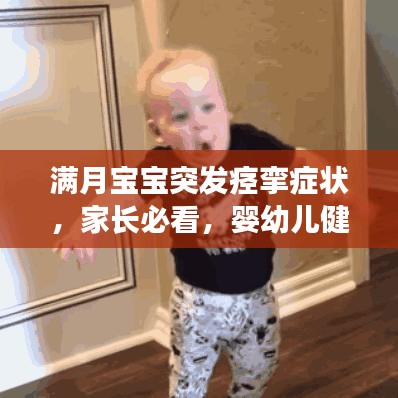 满月宝宝突发痉挛症状，家长必看，婴幼儿健康警报！