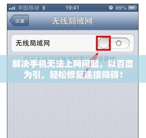 解决手机无法上网问题，以百度为引，轻松修复连接障碍！