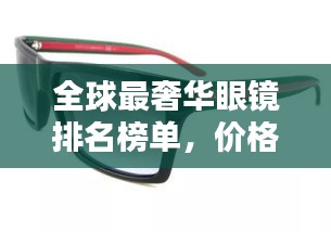 全球最奢华眼镜排名榜单，价格惊人！
