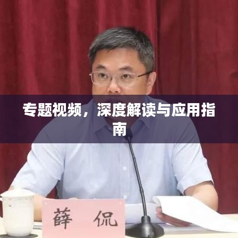 专题视频，深度解读与应用指南