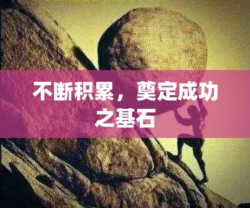 不断积累，奠定成功之基石
