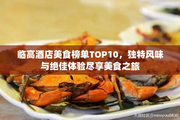 临高酒店美食榜单TOP10，独特风味与绝佳体验尽享美食之旅