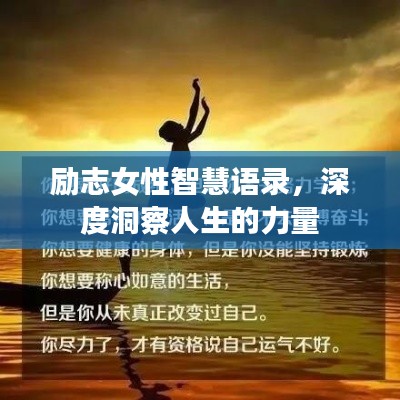 励志女性智慧语录，深度洞察人生的力量