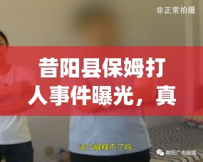 昔阳县保姆打人事件曝光，真相揭秘与深刻反思