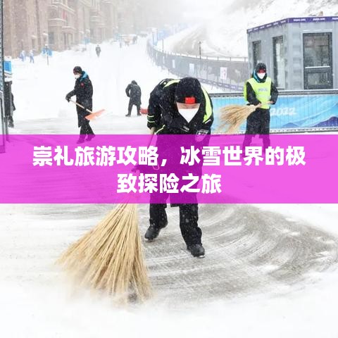 崇礼旅游攻略，冰雪世界的极致探险之旅