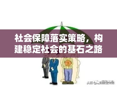 社会保障落实策略，构建稳定社会的基石之路