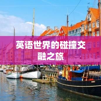 英语世界的碰撞交融之旅