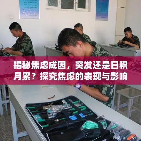 揭秘焦虑成因，突发还是日积月累？探究焦虑的表现与影响