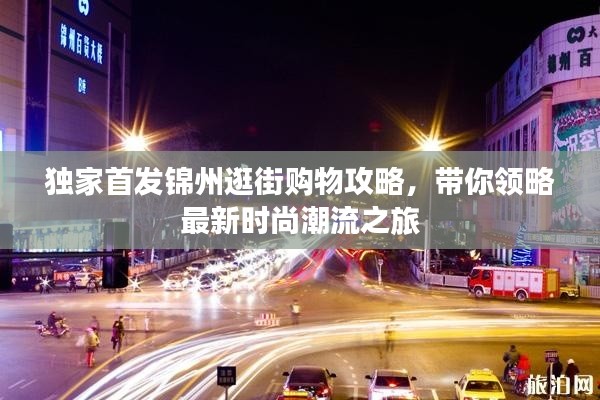 独家首发锦州逛街购物攻略，带你领略最新时尚潮流之旅