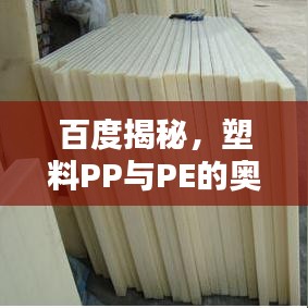百度揭秘，塑料PP与PE的奥秘知识解析