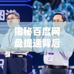 揭秘百度网盘提速背后的秘密与面临的挑战