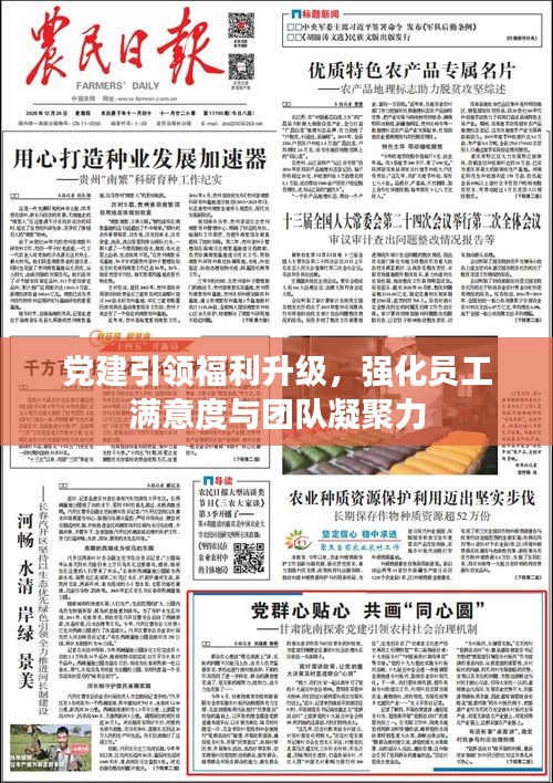 党建引领福利升级，强化员工满意度与团队凝聚力