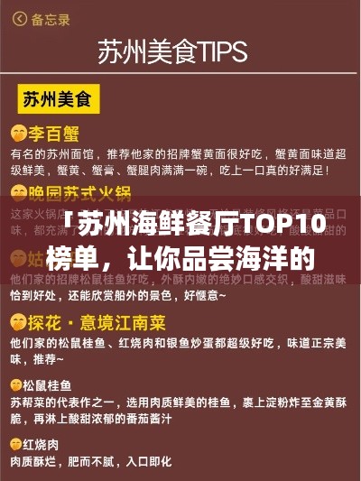 「苏州海鲜餐厅TOP10榜单，让你品尝海洋的美味盛宴！」