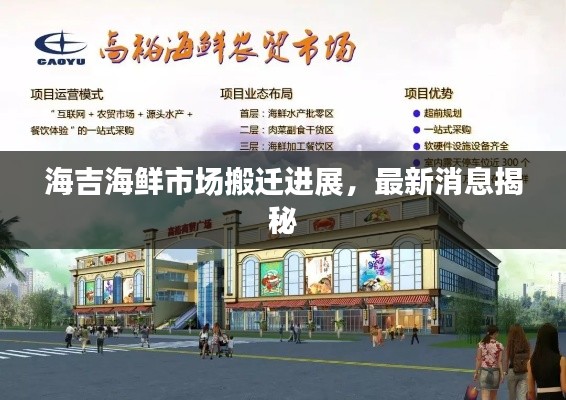 海吉海鲜市场搬迁进展，最新消息揭秘