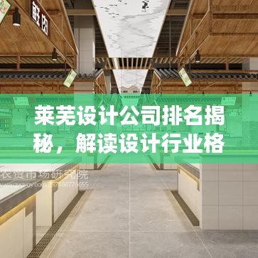 莱芜设计公司排名揭秘，解读设计行业格局与发展趋势