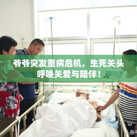 爷爷突发重病危机，生死关头呼唤关爱与陪伴！