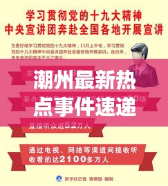 潮州最新热点事件速递