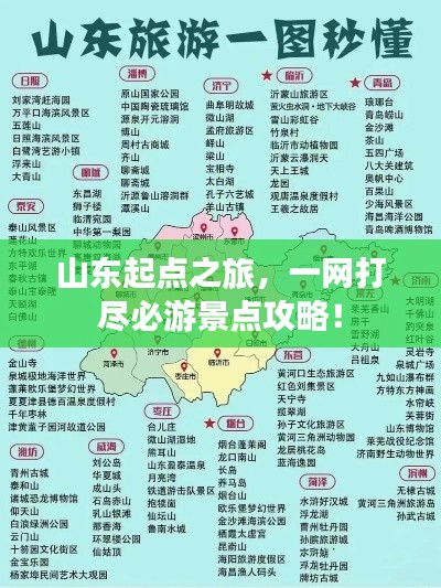 山东起点之旅，一网打尽必游景点攻略！