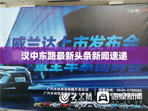 汉中东路最新头条新闻速递