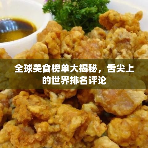 全球美食榜单大揭秘，舌尖上的世界排名评论