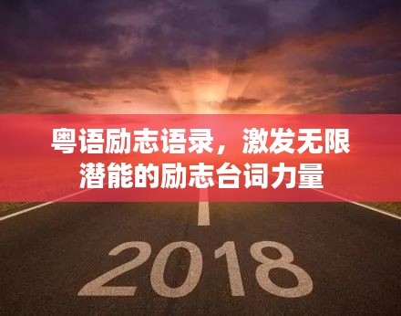 粤语励志语录，激发无限潜能的励志台词力量